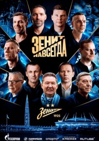 Зенит навсегда