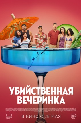 Убийственная вечеринка / Classe moyenne
