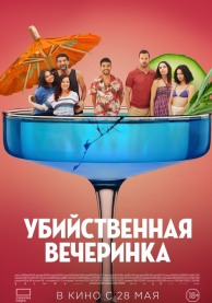 Убийственная вечеринка / Classe moyenne