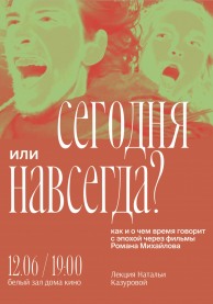 Лекция "Сегодня или навсегда? Как и о чем время говорит с эпохой через фильмы Романа Михайлова"
