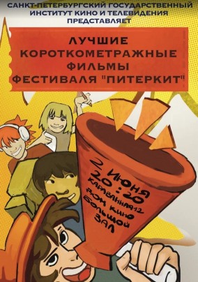 Показы фильмов СПбГИКиТ. Программа 11. Вход свободный
