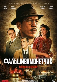 Фальшивомонетчик / L'affaire Bojarski
