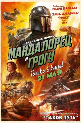 Мандалорец и Грогу / The Mandalorian & Grogu