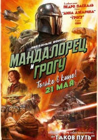 Мандалорец и Грогу / The Mandalorian & Grogu