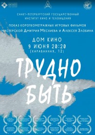Показы фильмов СПбГИКиТ. Показ мастерской Д.Месхиева и А.Злобина. Вход свободный