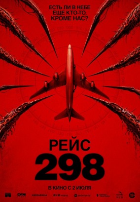 Рейс 298 / Black Box