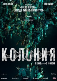 Колония (субтитры) / 군체