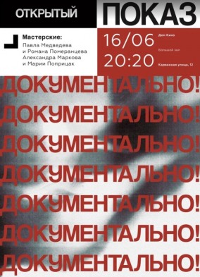 Показы фильмов СПбГИКиТ мастерских П.Медведева, Р.Померанцева, М.Поприцак и А.Маркова. Вход свободный