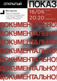 Показы фильмов СПбГИКиТ мастерских П.Медведева, Р.Померанцева, М.Поприцак и А.Маркова. Вход свободный