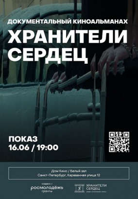 Документальный киноальманах "Хранители сердец"