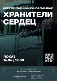 Документальный киноальманах "Хранители сердец"