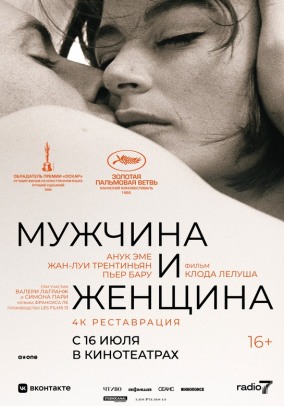Мужчина и женщина / Un homme et une femme