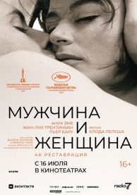 Мужчина и женщина / Un homme et une femme