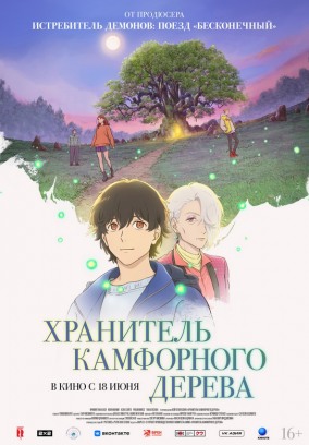 Хранитель Камфорного дерева / クスノキの番人