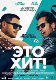 Это хит! / Power Ballad