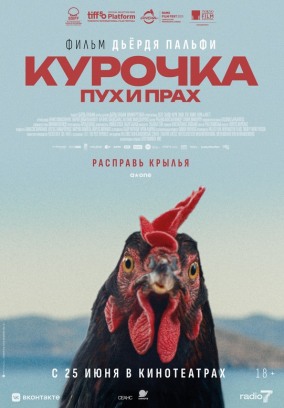 Курочка. Пух и прах (субтитры) / Kota