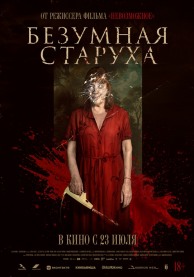 Безумная старуха / Vieja loca