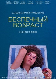 Беспечный возраст (субтитры) / Pools