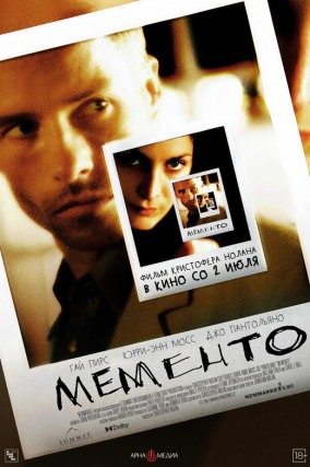 Мементо / Memento