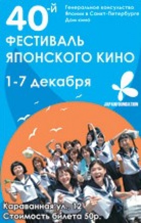 40 фестиваль японского кино в Санкт-Петербурге