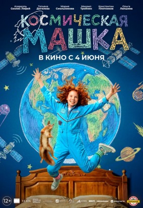 Космическая Машка (закрытый показ)