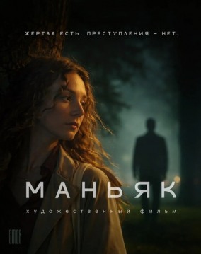 Маньяк (билеты только по ссылке в описанни)