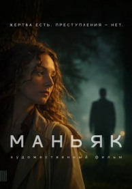 Маньяк (билеты только по ссылке в описанни)
