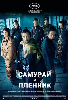 Самурай и пленник / 黒牢城