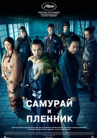 Самурай и пленник / 黒牢城