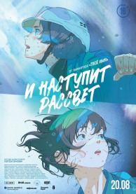 И наступит рассвет / 花緑青が明ける日に