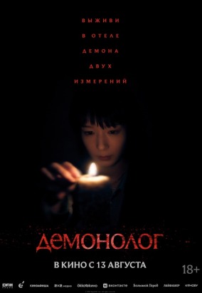 Демонолог / Never After Dark
