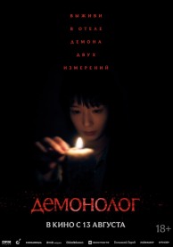 Демонолог / Never After Dark