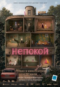 Непокой