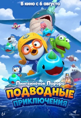 Пингвененок Пороро. Подводные приключения / 뽀로로 극장판 바닷속 대모험