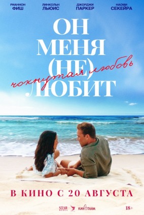 Он меня (не) любит / He Loves Me Not