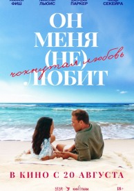 Он меня (не) любит / He Loves Me Not