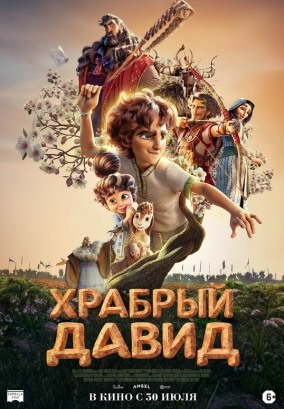 Храбрый Давид / David