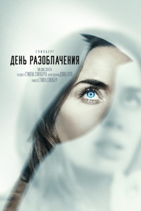 День разоблачения (субтитры) / Disclosure Day