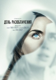 День разоблачения (субтитры) / Disclosure Day