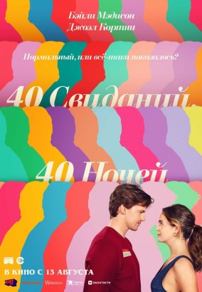 40 свиданий, 40 ночей / 40 Dates and 40 Nights