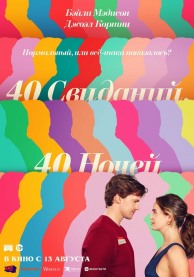 40 свиданий, 40 ночей / 40 Dates and 40 Nights