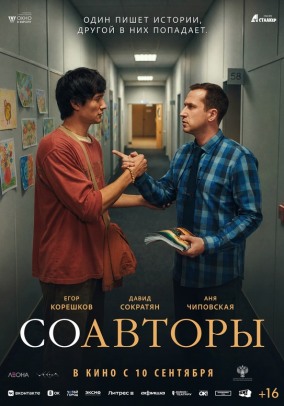 Соавторы