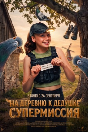 На деревню дедушке. Супермиссия / Duivinder