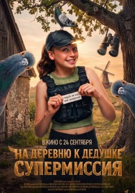 На деревню дедушке. Супермиссия / Duivinder