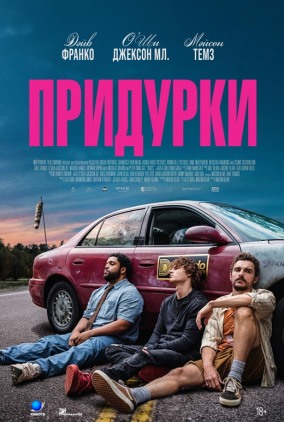 Придурки / Idiots