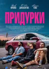 Придурки / Idiots