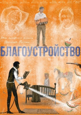 Благоустройство