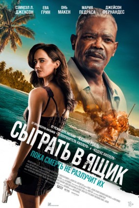 Сыграть в ящик / Just Play Dead