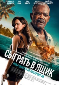 Сыграть в ящик / Just Play Dead