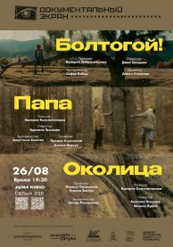 Документальный экран. Околица / Болтологой / Папа